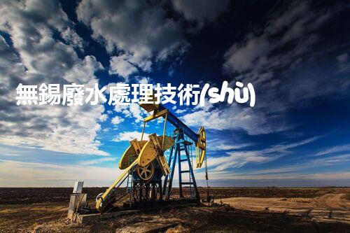 無錫廢水處理技術(shù)革新：如何實(shí)現(xiàn)廢水資源化利用？